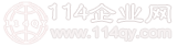 114企业网