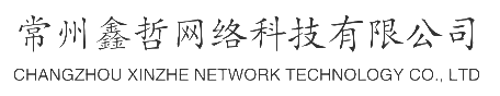 常州鑫哲网络科技有限公司