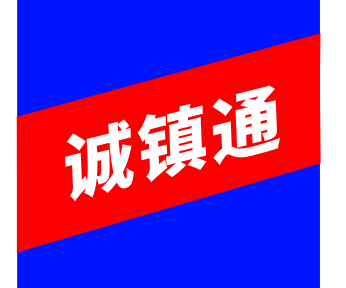 城镇通