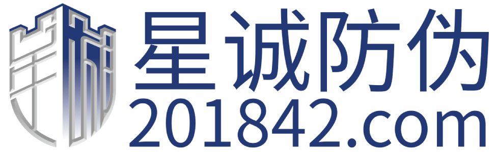 星诚防伪