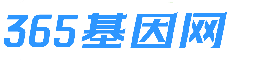 365基因网