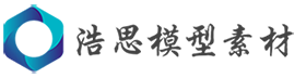 浩思三维模型