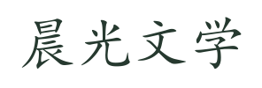 晨光文学