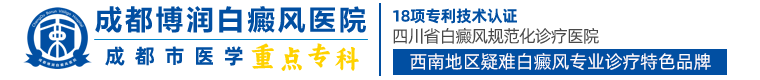 成都看白癜风医院「哪家好」成都正规白癜风医院排名