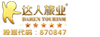 达人旅业集团