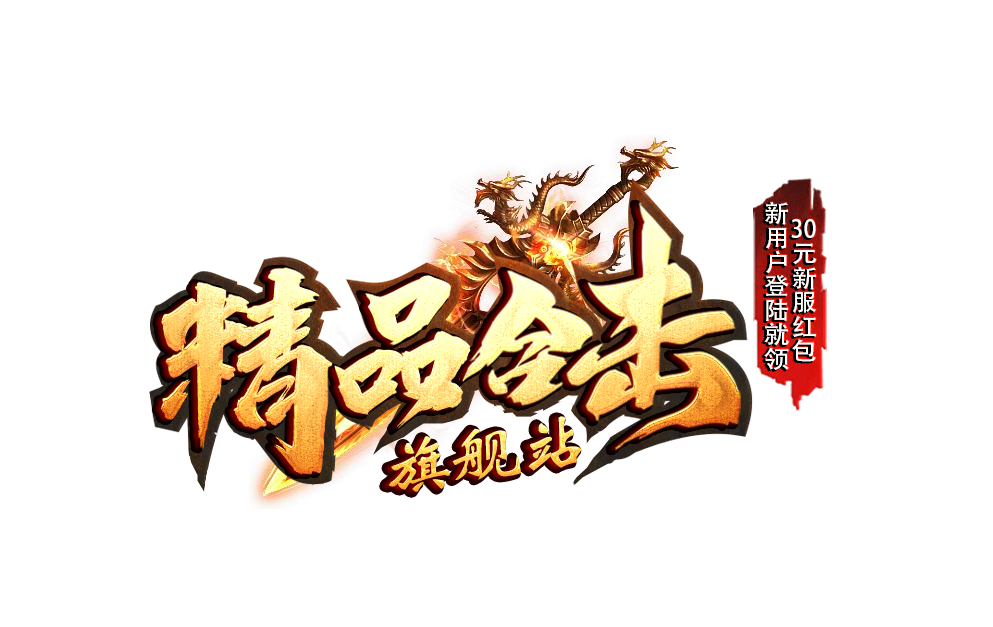 传奇会员站60合击会员站