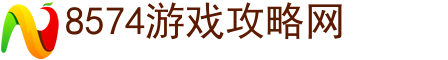每日发布优质原创的游戏攻略
