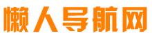 懒人导航网