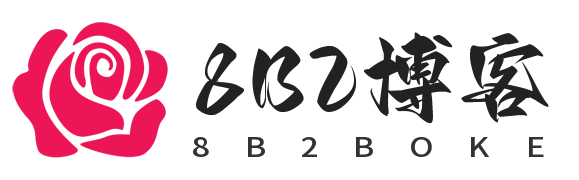 8B2博客
