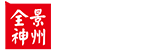 全景神州