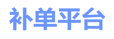 补单平台