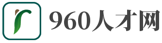 960人才网,著名人才招聘网