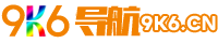9K6导航网9K6.cn