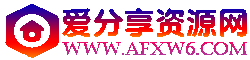 爱分享资源网