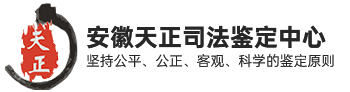 安徽天正司法鉴定中心