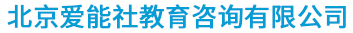 爱满人间（北京）教育科技有限公司
