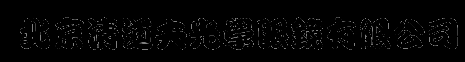 北京清道夫光学眼镜有限公司