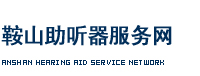 鞍山助听器