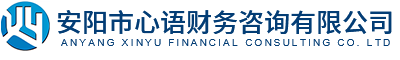 安阳市心语财务咨询有限公司
