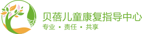 贝蓓儿童康复指导中心
