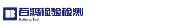 广东百鸿检验检测有限公司