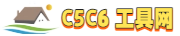 C5C6工具网