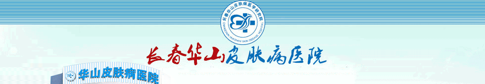 长春皮肤病医院排名