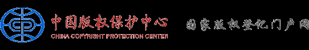 软件著作权,官网登记查询,计算机版权保护中心