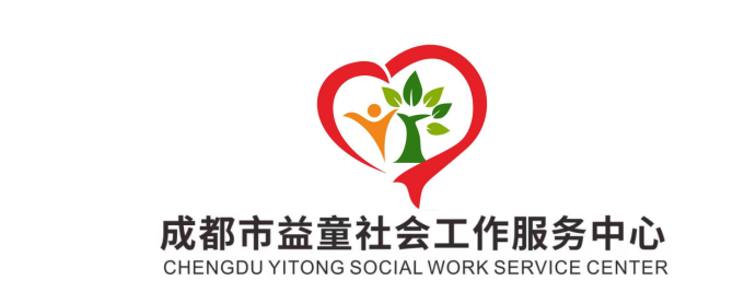 成都市益童社会工作服务中心
