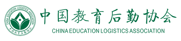 中国教育后勤协会