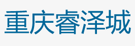 重庆睿泽城电子商务有限公司