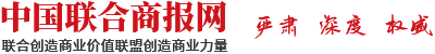 中国联合商报