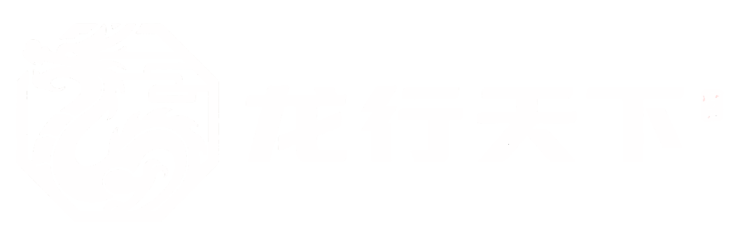 龙行天下