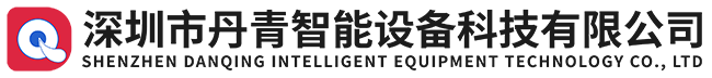 深圳市丹青智能设备科技有限公司