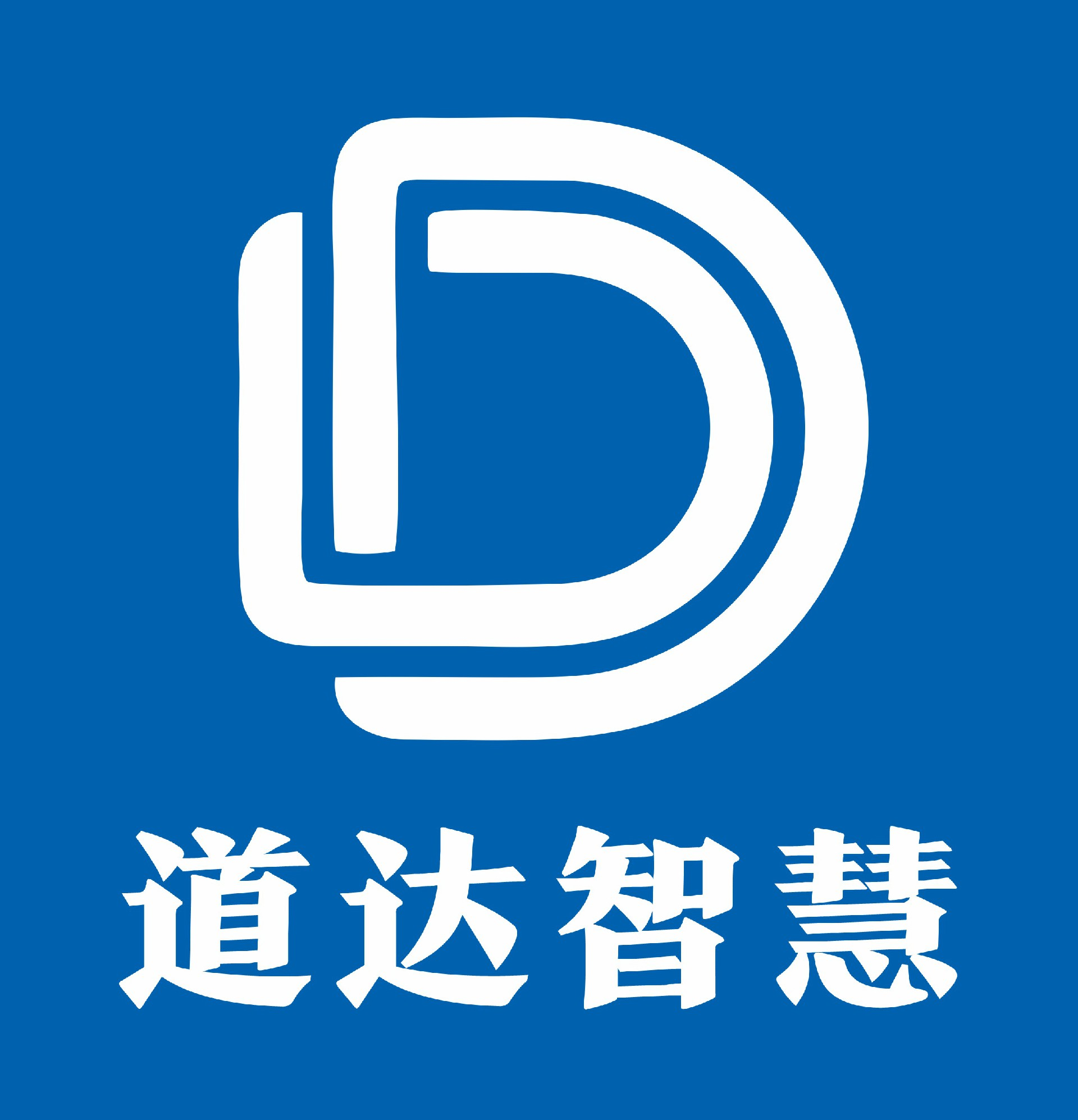 四川道达智慧科技有限公司
