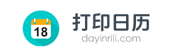2026年日历打印