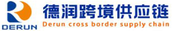 深圳德润跨境供应链有限公司