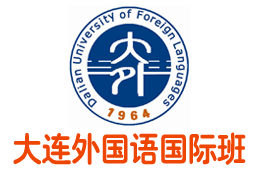 大连外国语大学3+1国际本科（校方直招）