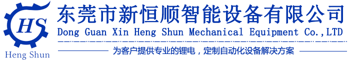 东莞市新恒顺智能设备有限公司/锂电池产线设备订制/铅酸电池产线设备订制/输送带