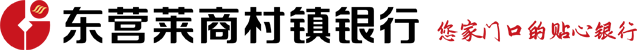 东营莱商村镇银行　首页