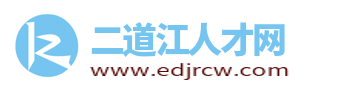 二道江招聘信息网