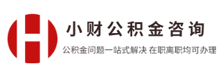公积金提取代办