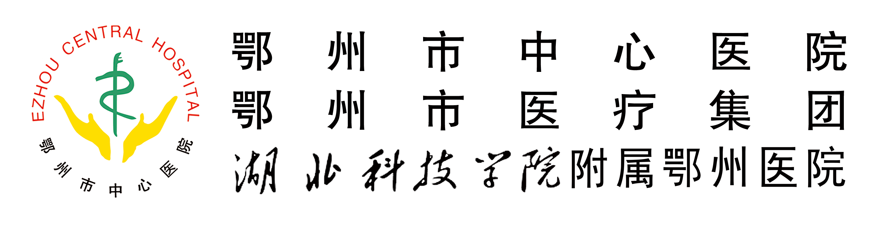 鄂州市中心医院