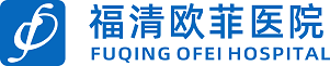 福清欧菲医院