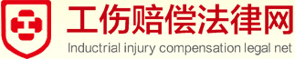 工伤法律门户