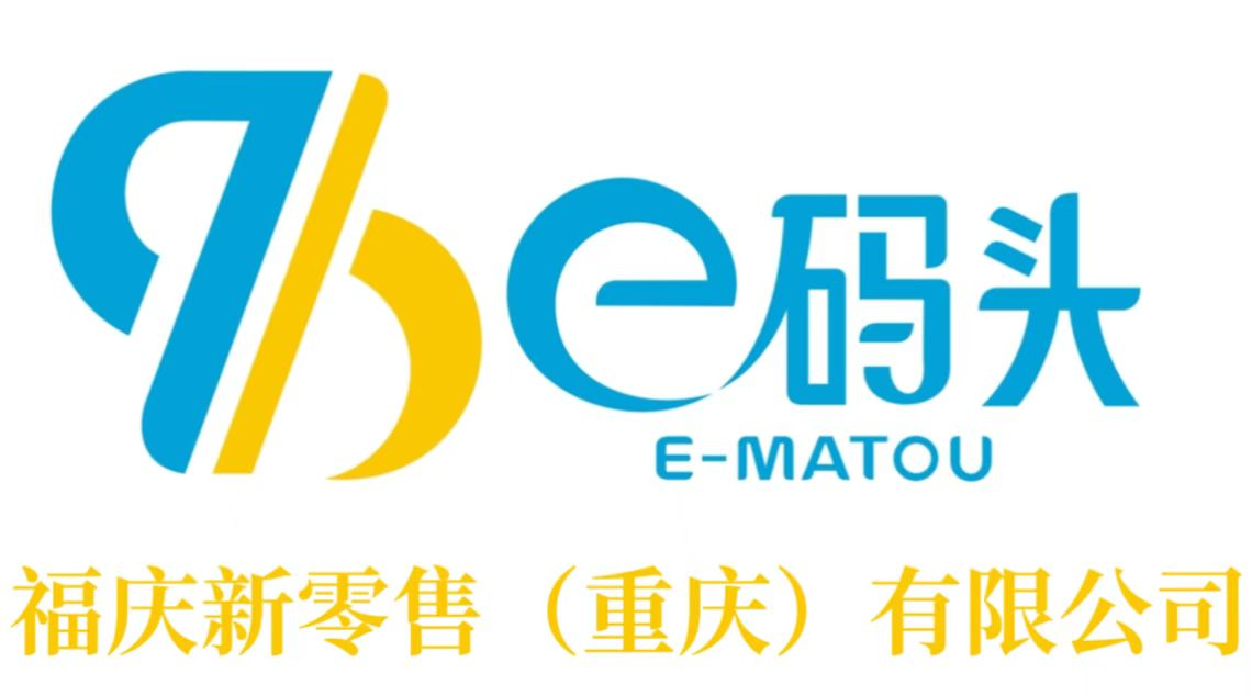 福庆新零售（重庆）有限公司