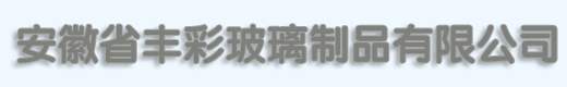 安徽省丰彩玻璃制品有限公司