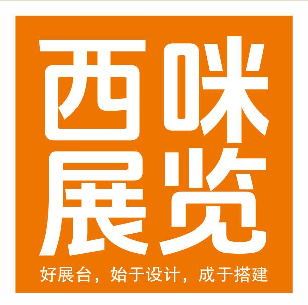 上海展台设计搭建,展会搭建,展台搭建,展览设计搭建公司
