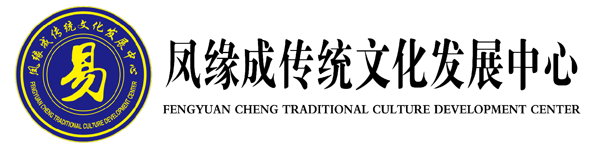凤缘成传统文化研究中心
