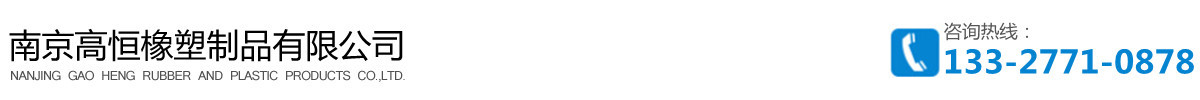 南京高恒橡塑制品有限公司